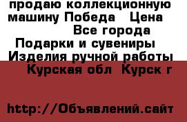 продаю коллекционную машину Победа › Цена ­ 20 000 - Все города Подарки и сувениры » Изделия ручной работы   . Курская обл.,Курск г.